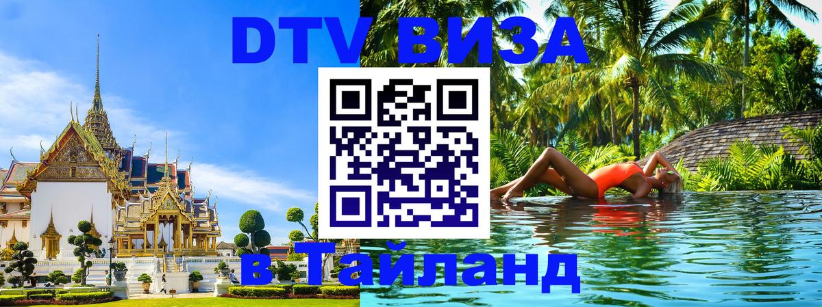 ДТВ виза в Таиланд Аюттхая 
