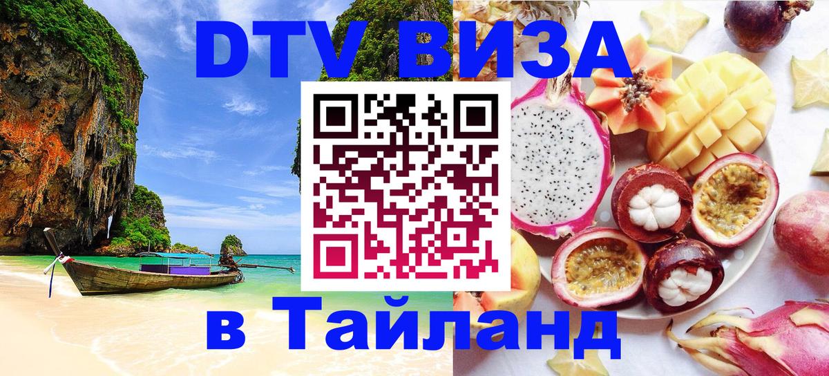 Как сделать DTV визу в Тайланд 